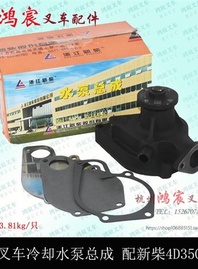 叉车 水泵总成 冷却循环水泵 配新柴4D35G 杭叉合力4S-4.5吨 C45