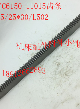 上海机床C6150车床配件11015齿D条M2.5/25*30.5/L502