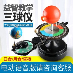 2800c7电动语音版三球仪 日食 月食 教学仪器 月全食模型