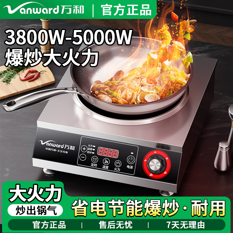 万和5000W大功率商用电磁炉
