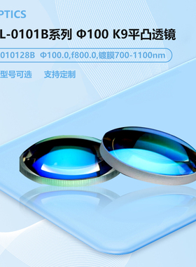 GCL-0101B系列 φ100 K9平凸透镜 B膜700-1100 GCL-010127B