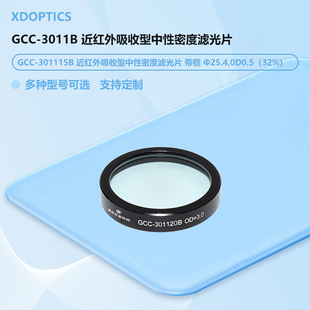 GCC 近红外吸收型中性密度滤光片 3011B