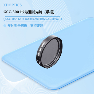 GCC-3001长波通滤光片（带框）