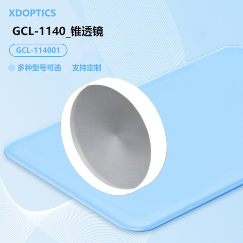 GCL-1140_锥透镜