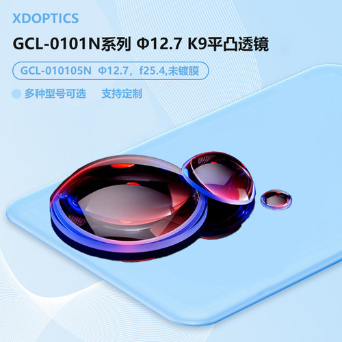 GCL-0101N系列 φ12.7 K9平凸透镜 N系列（不镀膜） GCL-010104N