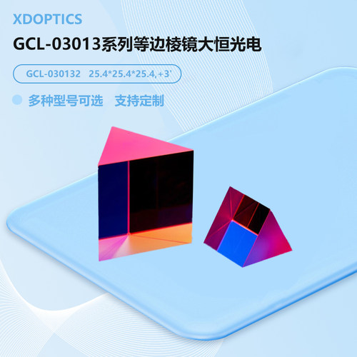 GCL-03013系列等边棱镜大恒光电 GCL-030131