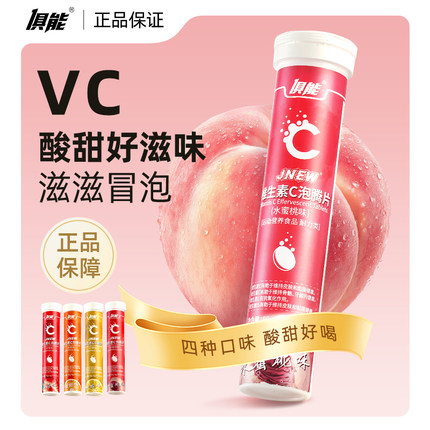 俱能维生素C泡腾片正品维C泡腾泡片VC片成人果味泡水饮品饮料冲剂