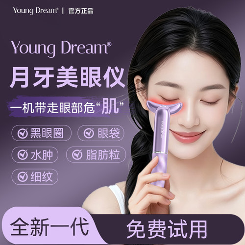 YD月牙美眼仪黑眼圈眼袋眼纹眼部提拉紧致热敷红蓝光微电流美容仪