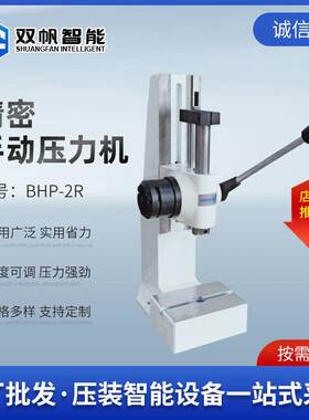 厂家直销加工定制 BHP手动压力机手扳冲压机压啤机精密冲压机台式