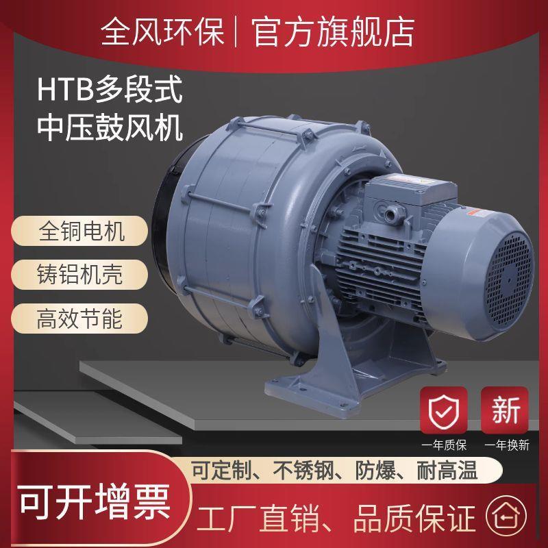 厂家直发热销HTB75032多段式鼓风机透浦双段中压风机400W工业厂家