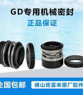 全新佛山肯富来GD50-25 GD80-30 GD100-20管道泵机封管道泵水封机