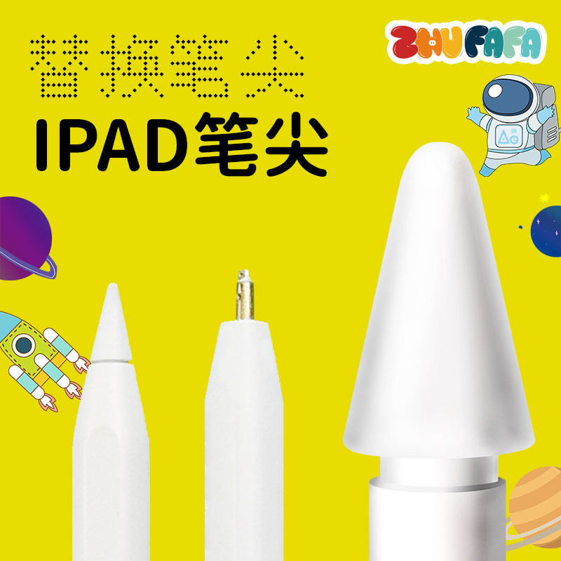 阿花同款苹果iPad电容笔尖替换装