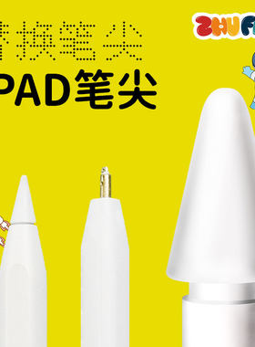 阿花同款苹果iPad电容笔尖替换装