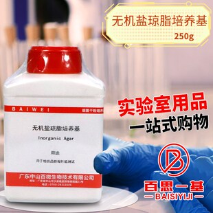 无机盐琼脂培养基 250g克 用于纺织品防霉性能测W试 微生物检测
