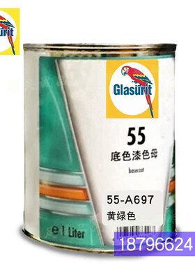 55系列底色漆h油性55-A697-1黄绿色鹦鹉色母汽车油漆调色漆工色母