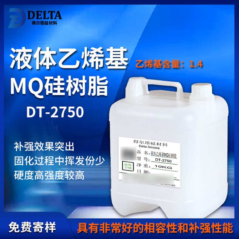 厂家供应液体乙烯基MQu硅树脂得尔塔DT-2750  供应