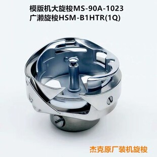 杰克全自动模版机大旋梭HSM-B1zHTR(1Q)梭床头原厂工业缝纫机配件