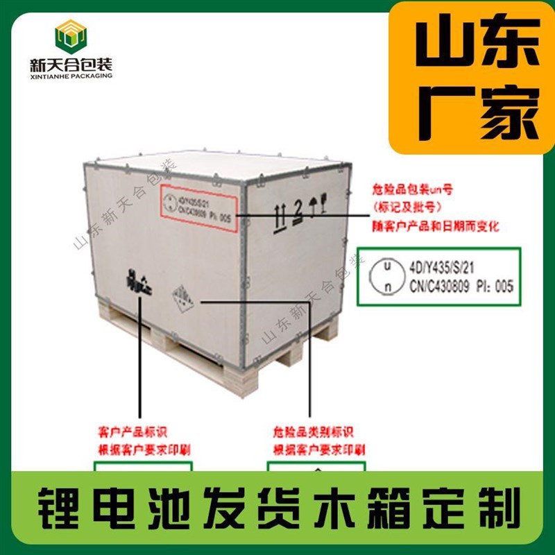 国际通用锂电池出口木箱包装山东厂家提供性能检测X危包证及资质