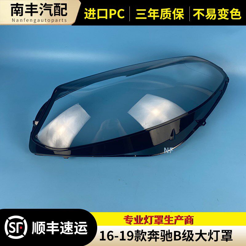 适用于16 17 18 19款奔w驰B级新款大灯罩W246前大灯面罩灯壳 外壳