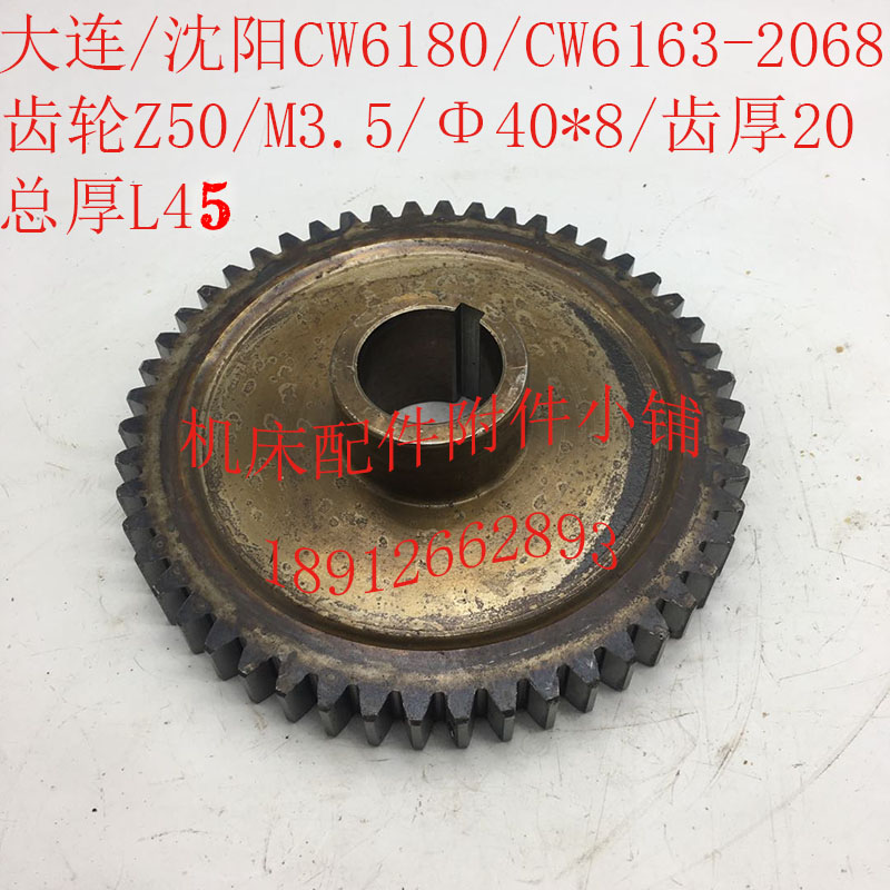 大连/沈阳CW6180/CW6163机床配件206D8齿轮Z50/M3.5/40*8/L45