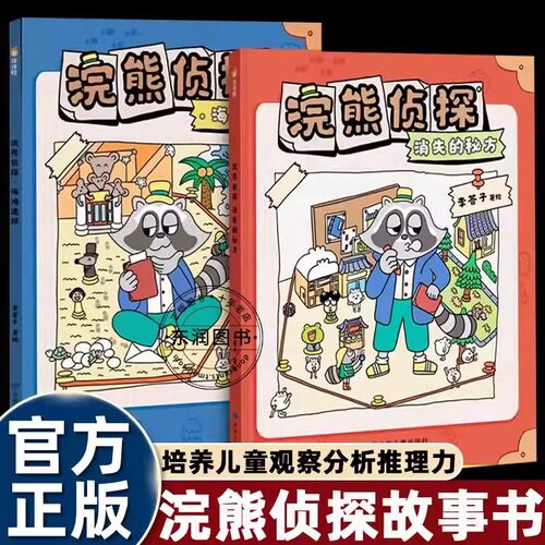 浣熊侦探全2册消失的秘方