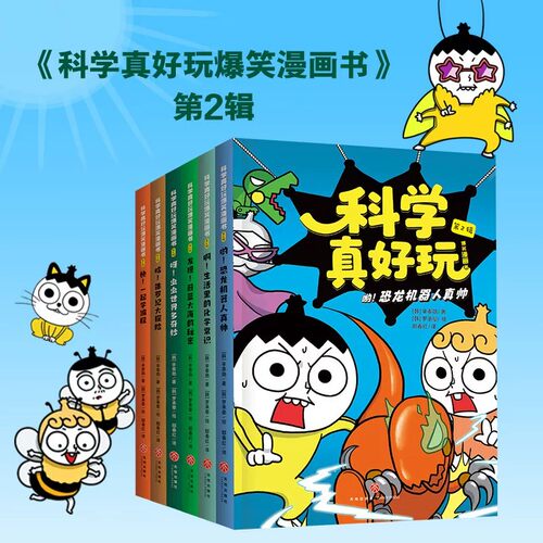 少儿科学启蒙漫画书科学真好玩
