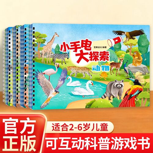 小手电大探索儿童科普绘本
