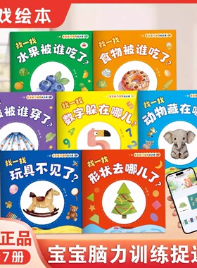 宝宝脑力训练捉迷藏全套7册1-3岁宝宝专注力提升逻辑训练和推理图画书水果食物形状衣服数字动物玩具七大趣味主题彩图早教益智绘本