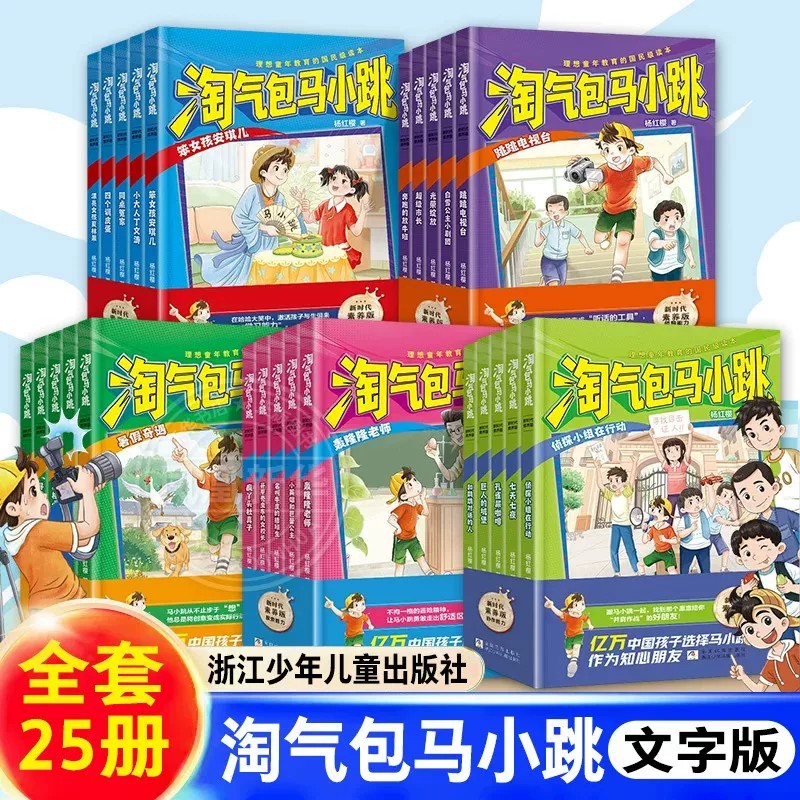 淘气包马小跳文字版新时代