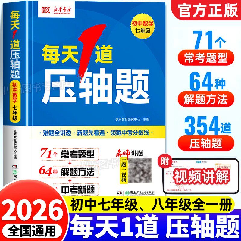 2026新版每天1道压轴题七年级