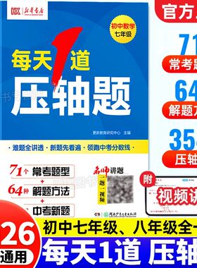 2026新版每天1道压轴题七年级