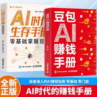 【认准正版】豆包AI赚钱手册使用教程人工智能高效办公学习智能应用实战一本通时代创富生存手册马上有钱的变现指南来米方法畅销书