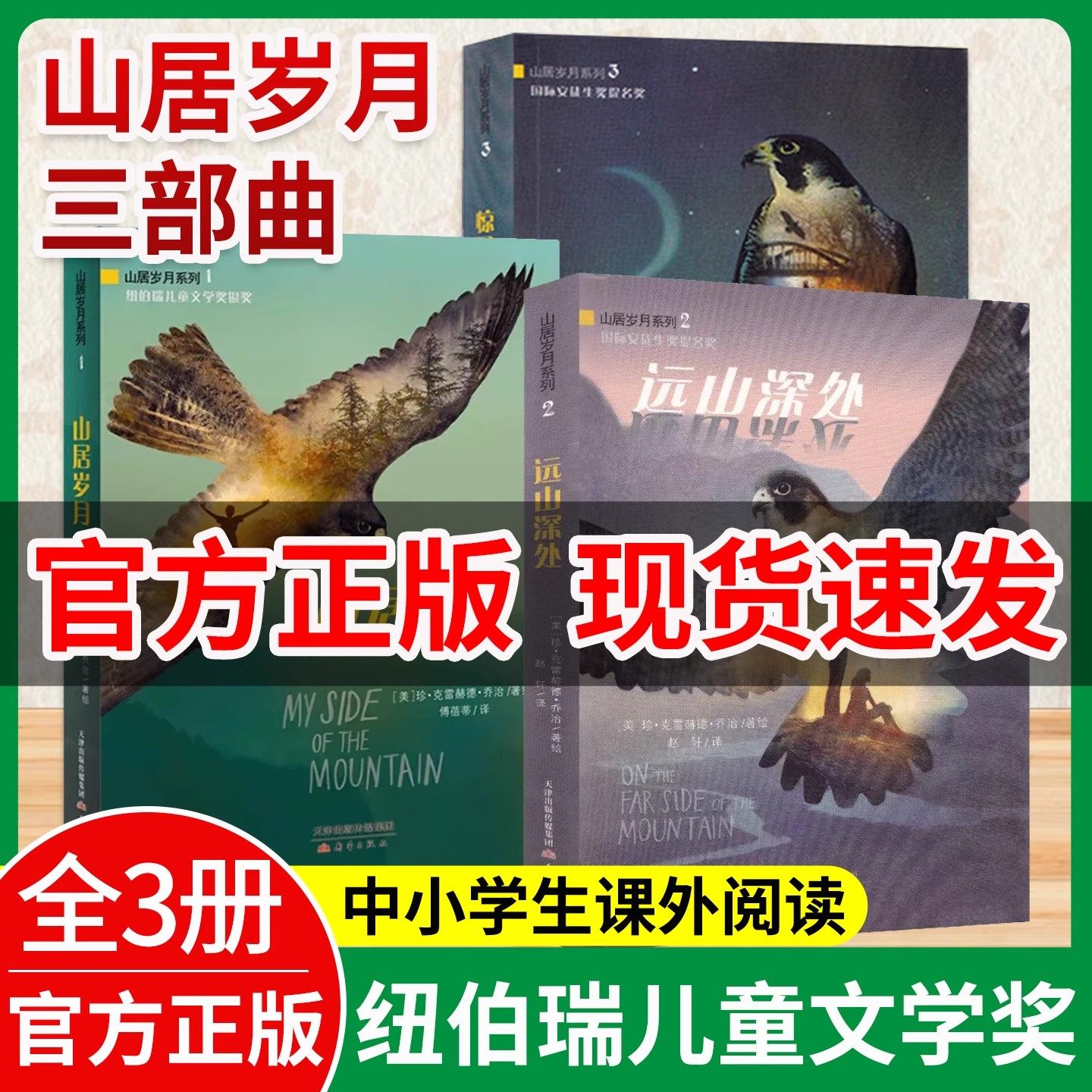 山居岁月三部曲纽伯瑞儿童文学奖金奖山居岁月 惊风的山 远山深处小学生五年级课外书必读上册老师推荐外国儿童文学9-12岁阅读书籍