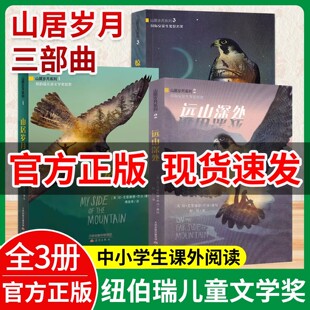 山居岁月三部曲纽伯瑞儿童文学奖金奖山居岁月 惊风的山 远山深处小学生五年级课外书必读上册老师推荐外国儿童文学9-12岁阅读书籍
