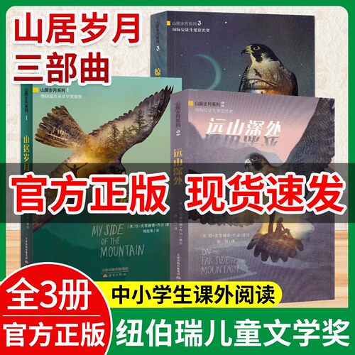 山居岁月三部曲纽伯瑞儿童文学
