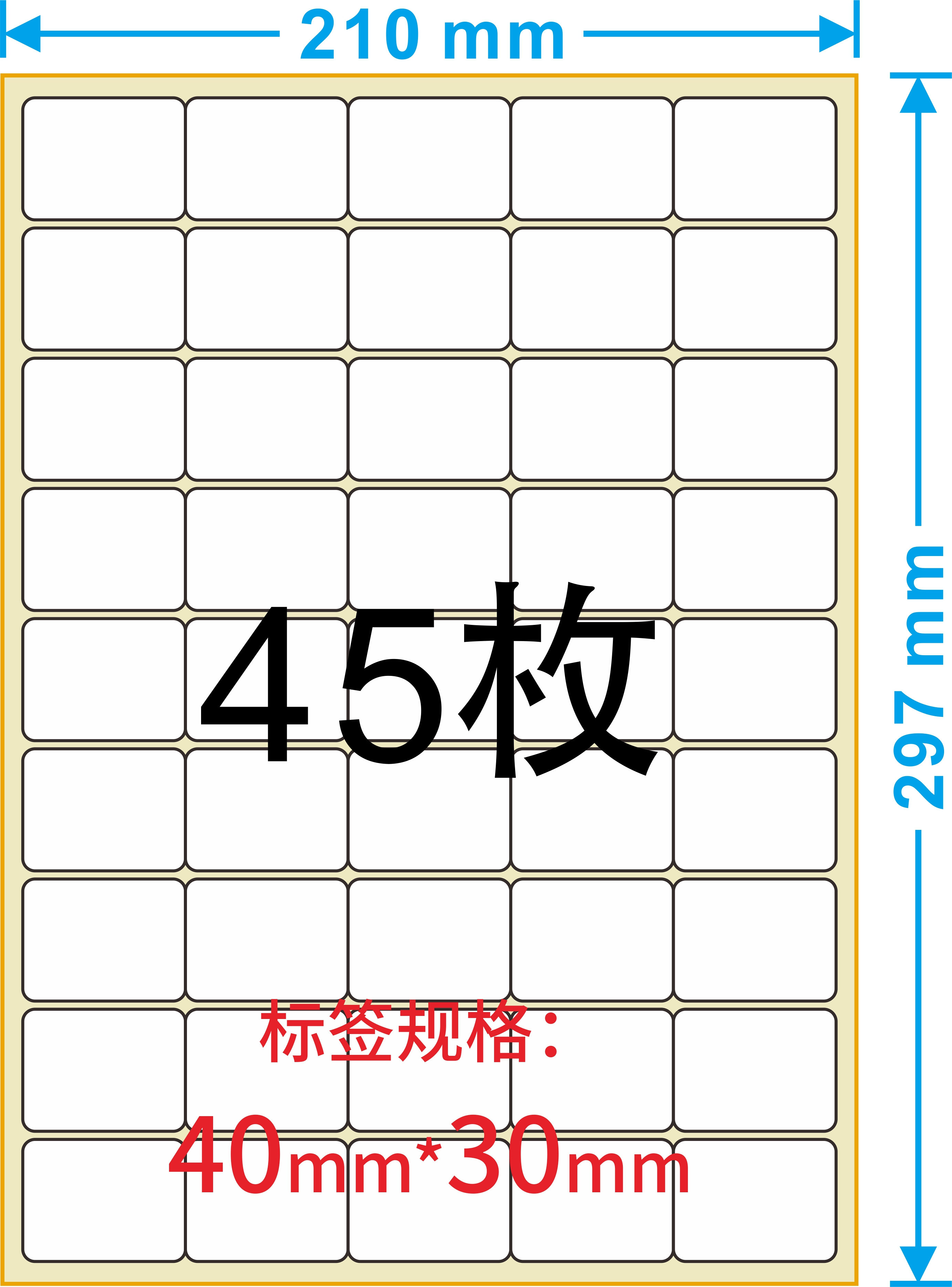 a4不干胶标签纸打印贴纸圆角45格亚光空白不干胶纸40*30