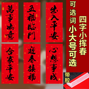 2026新年珲春春节对联马年春联植绒小晖春贴纸利是钱四字挥春门贴