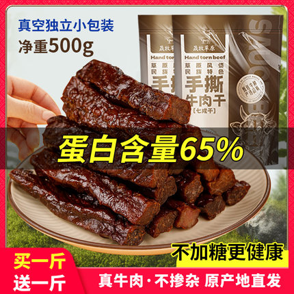 晟牧草原风干牛肉干2斤正宗内蒙古手撕牛肉干特产小吃零食熟食
