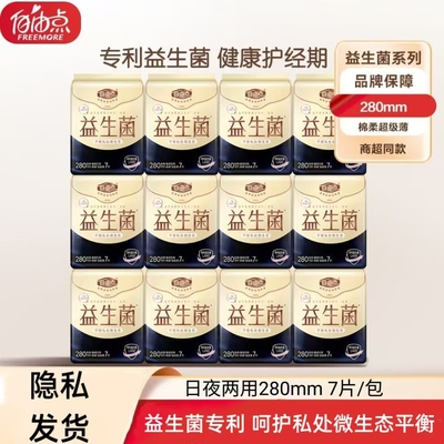 自由点益生菌卫生巾夜用280mm