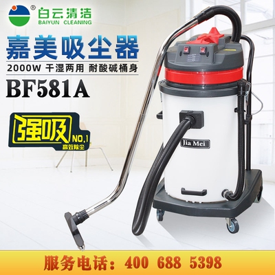 白云嘉美BdF581A塑料桶70L双马达吸尘吸水机耐酸碱桶工业用吸尘器