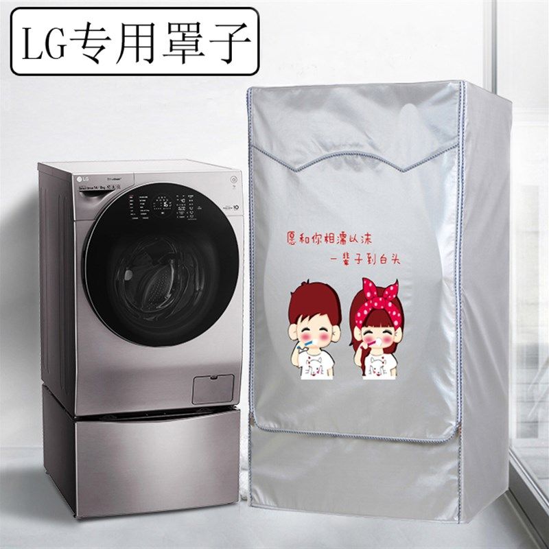 LG洗衣机罩子13.2/14公斤WDRH053D7HW滚筒婴儿迷你波V轮双筒套21K