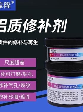 协泰隆工业金属h修补剂113铝质耐高温暖气片漏水修补填补胶ab铸工