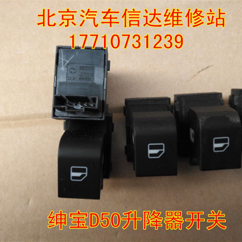 北京汽车 北汽绅宝D50左前玻璃升降器开关主 DN50电动摇移动式空
