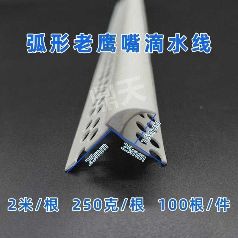 老鹰嘴滴水线PiVC带网滴水线条上阳角鹰嘴滴水条防流挂成品滴水线