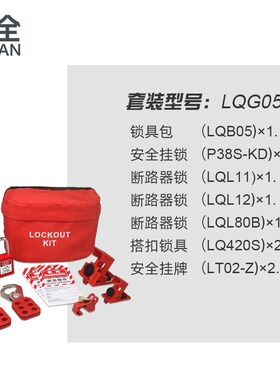 柳全LQUAN 工m业锁具组合套装包 锁具袋 工程设备上锁LQG05