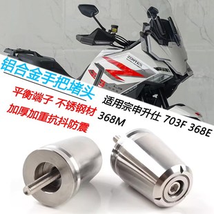 .饰防摔配件 M加重平衡端子手把装 适用升仕703F改装 车把堵头368E