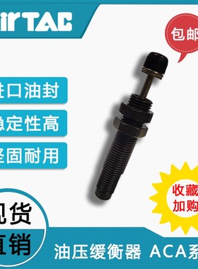 AirTAC亚德客标准型液压油压缓冲器ACA1616 ACA1620 ACAZ1625系列