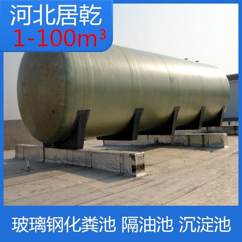 厂家现货 玻璃钢化粪池 隔油池沉淀池消防水N罐 大型缠绕式化粪池