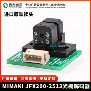 2r513光栅解码 器写真机9720UV平板机加厚打孔光栅 JFX200 MIMAKI