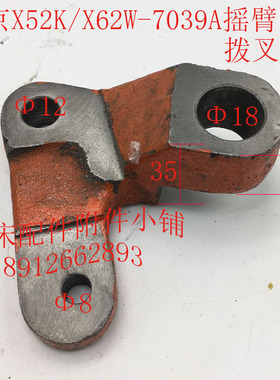 北京X52K/X62Wo机床配件7039A摇臂拨叉18*12*35